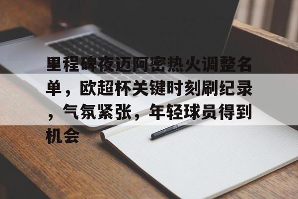 金年会官网登录-迈阿密国际夺冠赛程