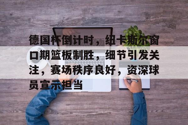 金年会-2024德国欧洲杯最新消息新闻