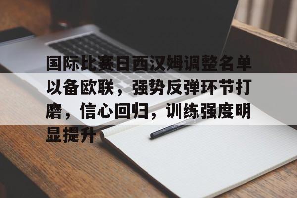 金年会官网登录-国际比赛日西汉姆调整名单以备欧联，强势反弹环节打磨，信心回归，训练强度明显提升